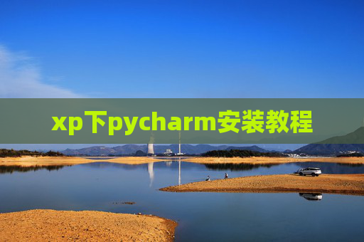xp下pycharm安装教程