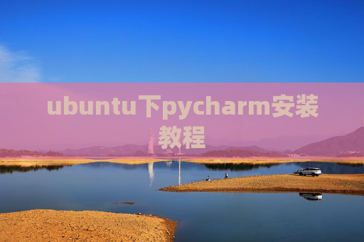 ubuntu下pycharm安装教程